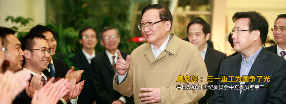 唐家璇：三一重工为国家争了光