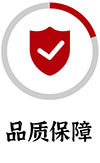 品质保障