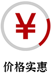 价格实惠