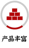 产品丰富