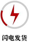 闪电发货