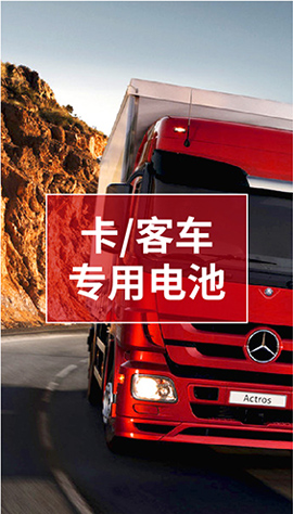 卡/客车电池