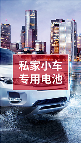私家小车电池