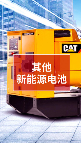 商用动力电池